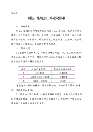 附件5：中铁航空港建设集团工程项目钢筋、型钢加工场建设标准.docx