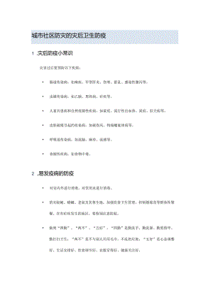 城市社区防灾的灾后卫生防疫.docx
