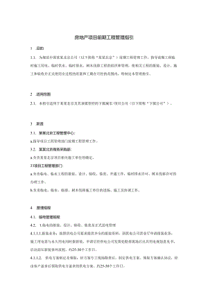 房地产项目前期工程管理指引.docx