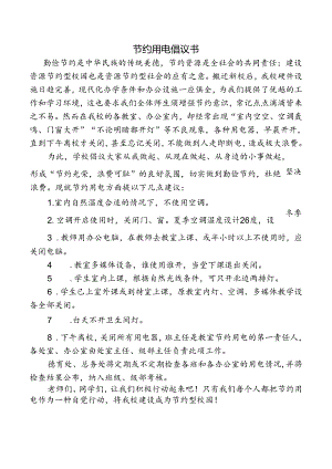 节约用电倡议书.docx
