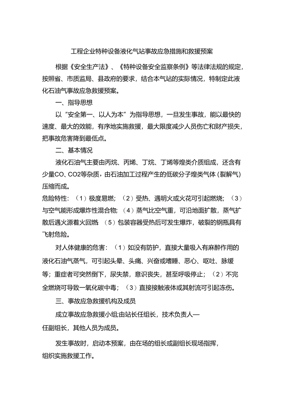 工程企业特种设备液化气站事故应急措施和救援预案.docx_第1页