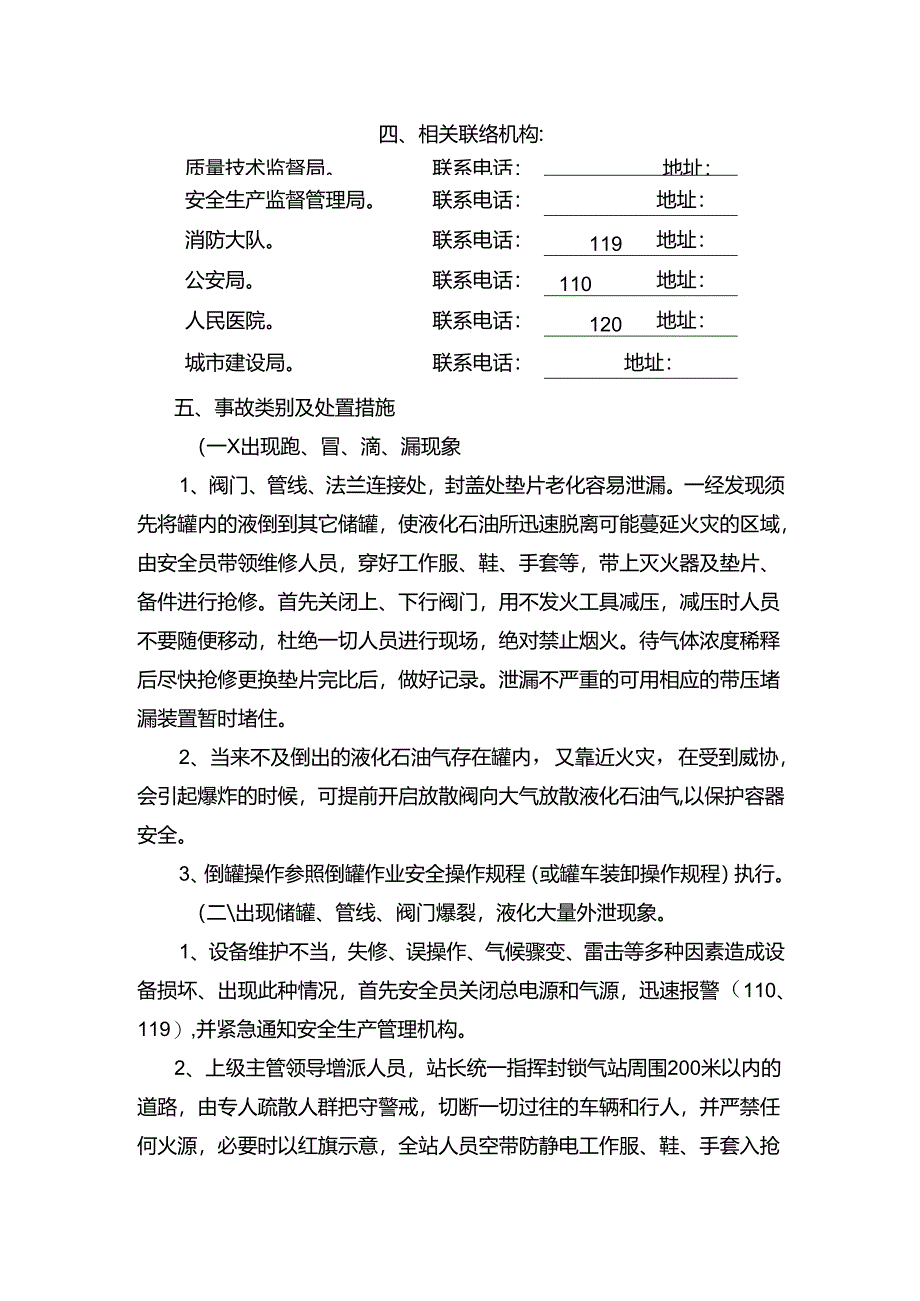 工程企业特种设备液化气站事故应急措施和救援预案.docx_第2页