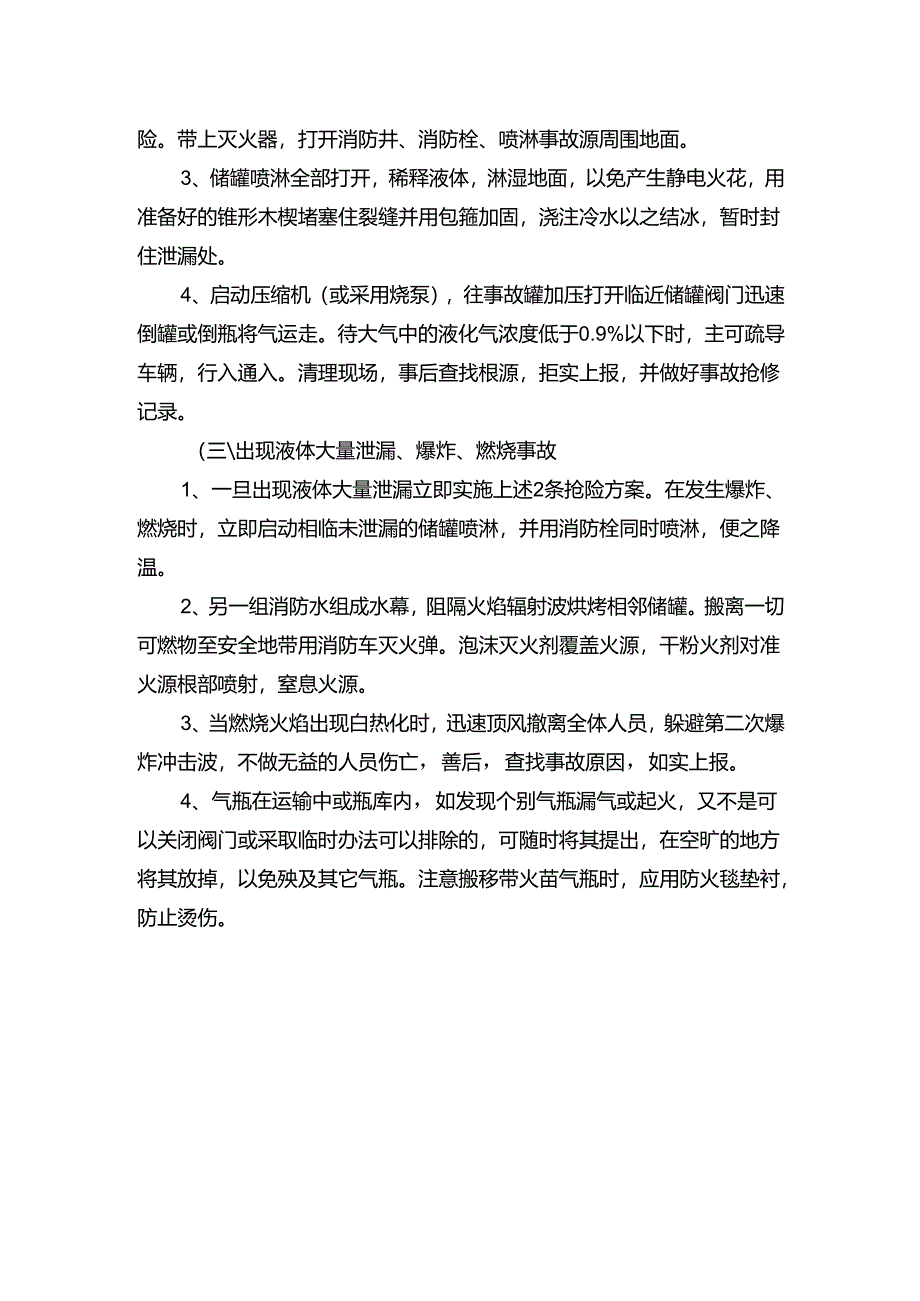工程企业特种设备液化气站事故应急措施和救援预案.docx_第3页