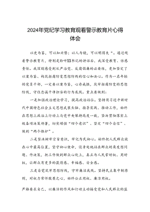 党员干部2024年党纪学习教育观看警示教育专题片心得体会简短发言13篇.docx