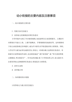 幼小衔接的主要内容及注意事项.docx