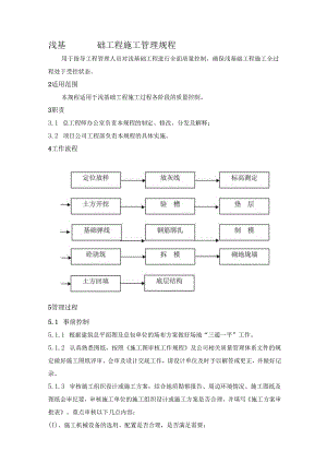 建筑浅基础工程施工管理规程.docx