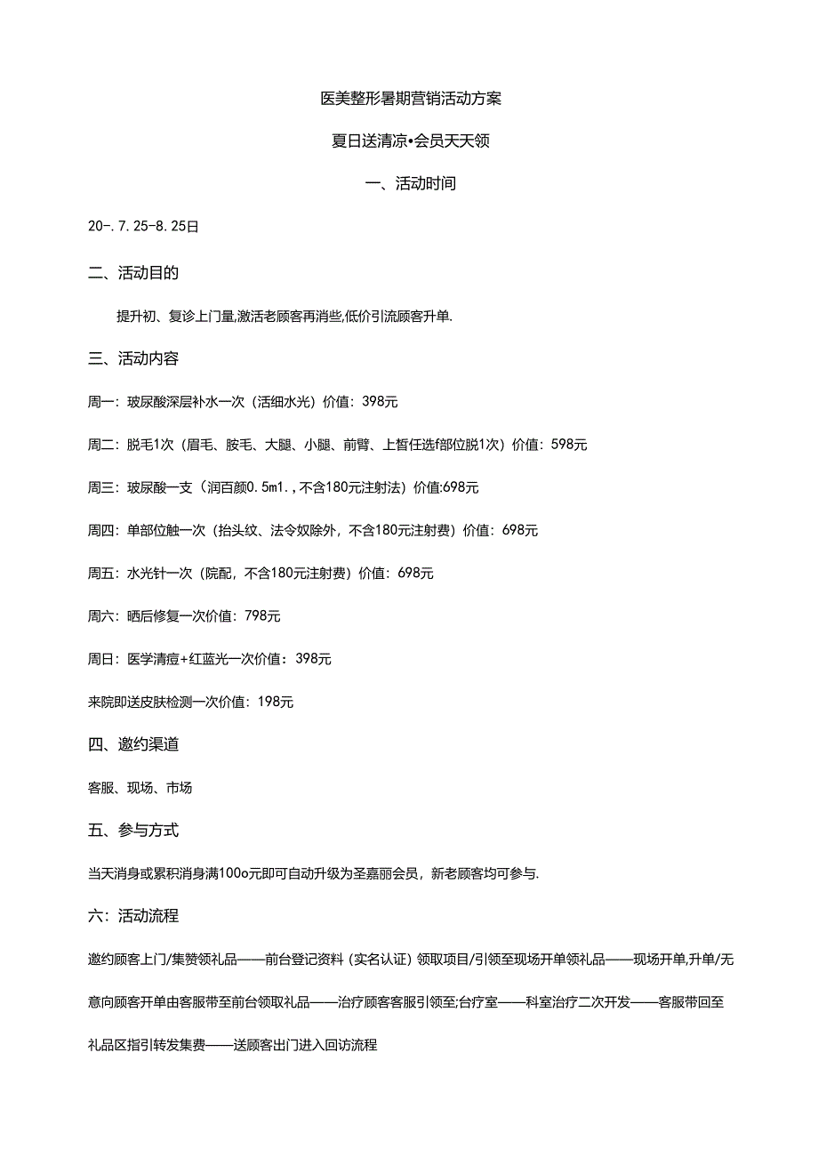 医美整形暑期营销活动方案.docx_第1页