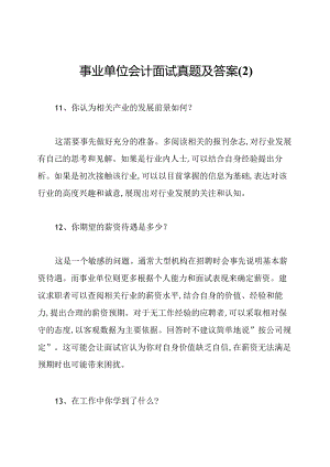 事业单位会计面试真题及答案.docx