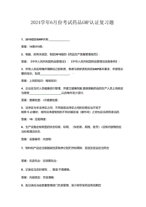 山开药品GMP认证复习题.docx