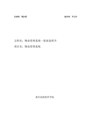 02-物业管理系统-需求说明.docx