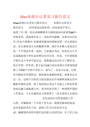 20xx电视台记者实习报告范文.docx