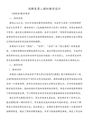 溶解度第二课时教学设计.docx