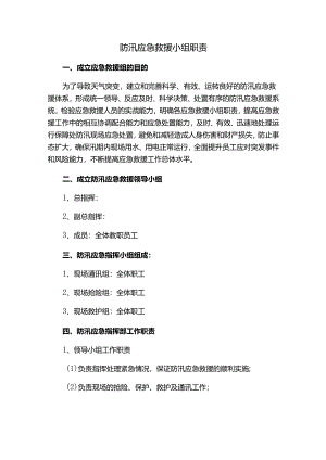防汛应急救援小组职责.docx