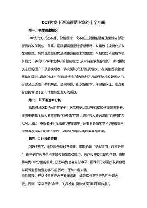 DIP付费下医院需要注意的十个方面.docx