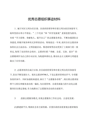 优秀志愿组织事迹材料.docx