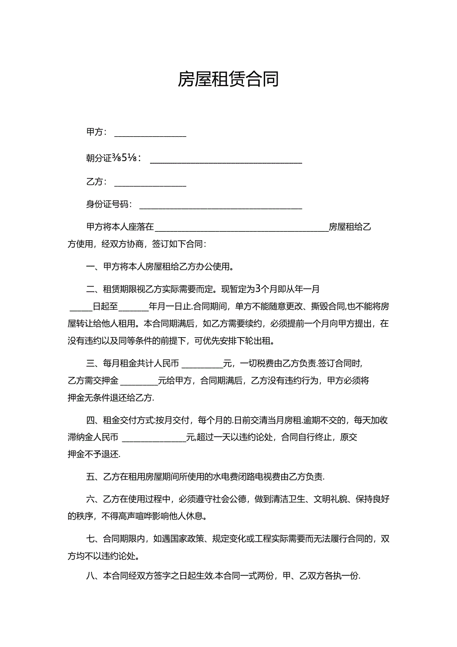 房屋租赁合同（办公用）.docx_第1页