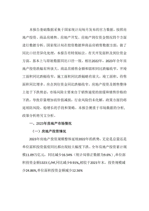 2023年房地产市场数据分析报告.docx