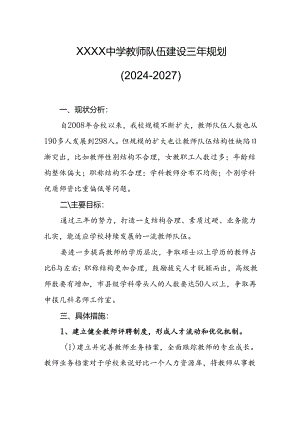 中学教师队伍建设三年规划（2024－2027）.docx