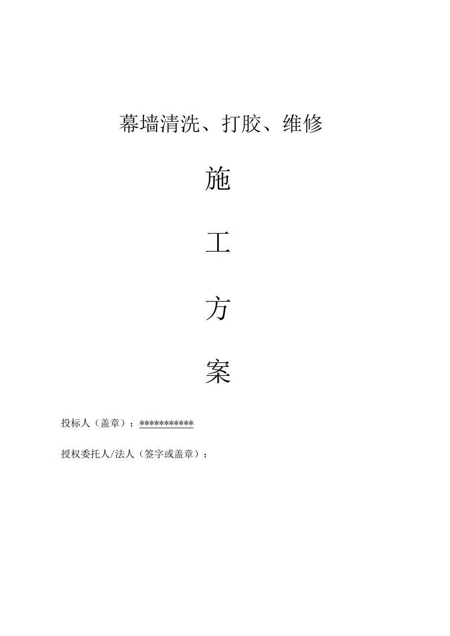 幕墙打胶施工方案模板.docx_第1页