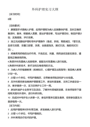 外科护理实习大纲.docx