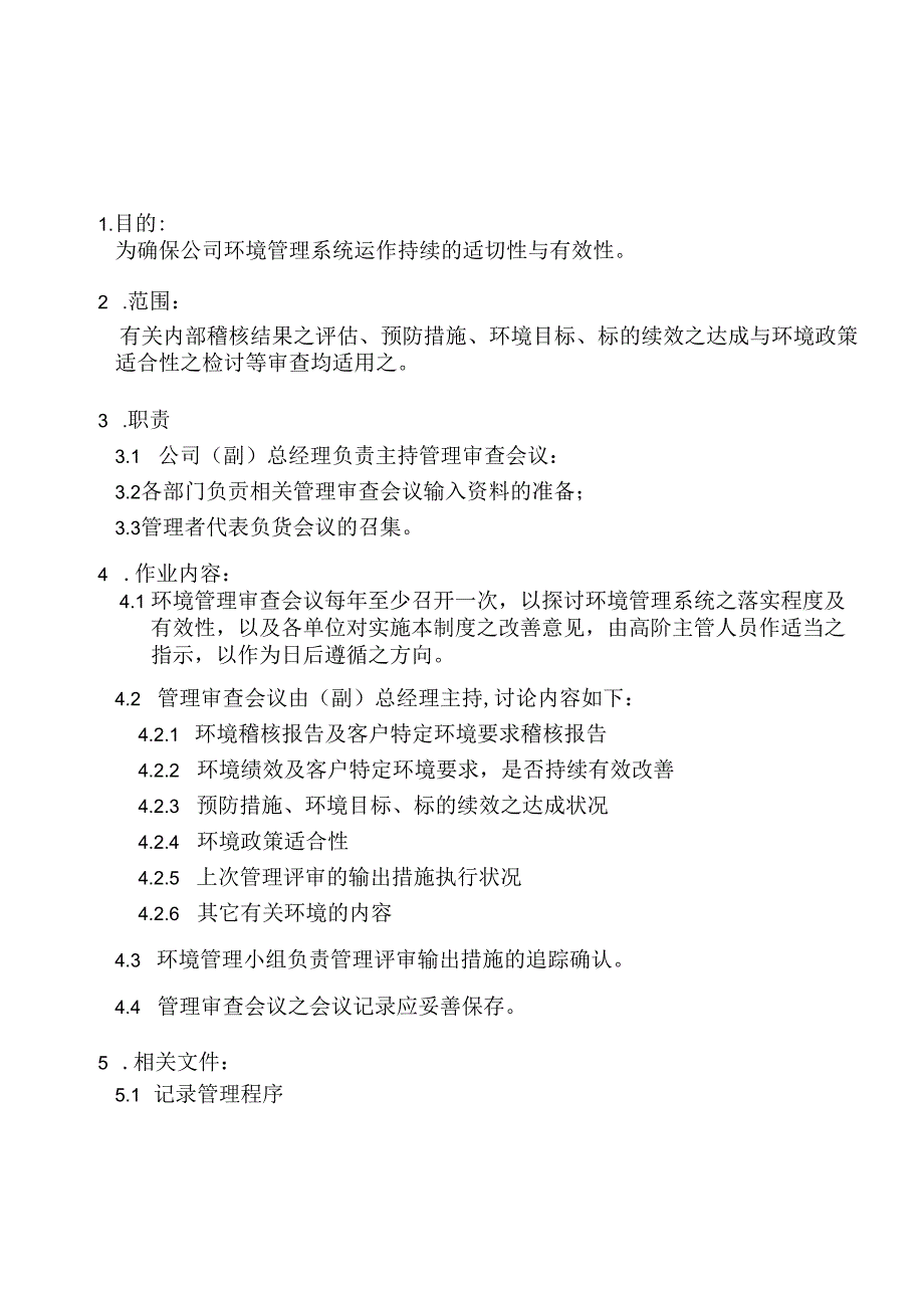 体系管理审查程序8.docx_第2页