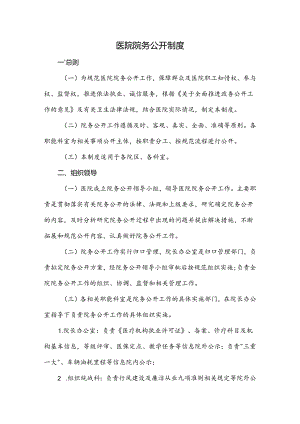 医院院务公开制度.docx
