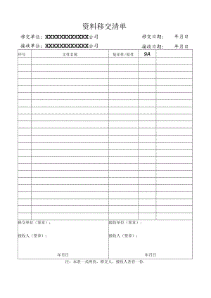 公司资料移交手续交接单资料移交清单.docx