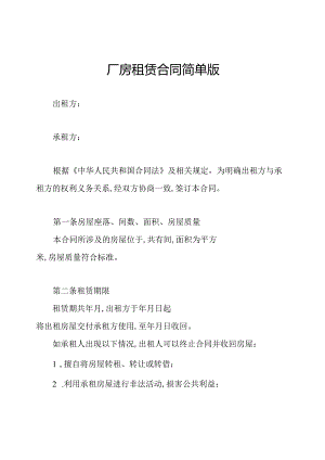 厂房租赁合同简单版.docx