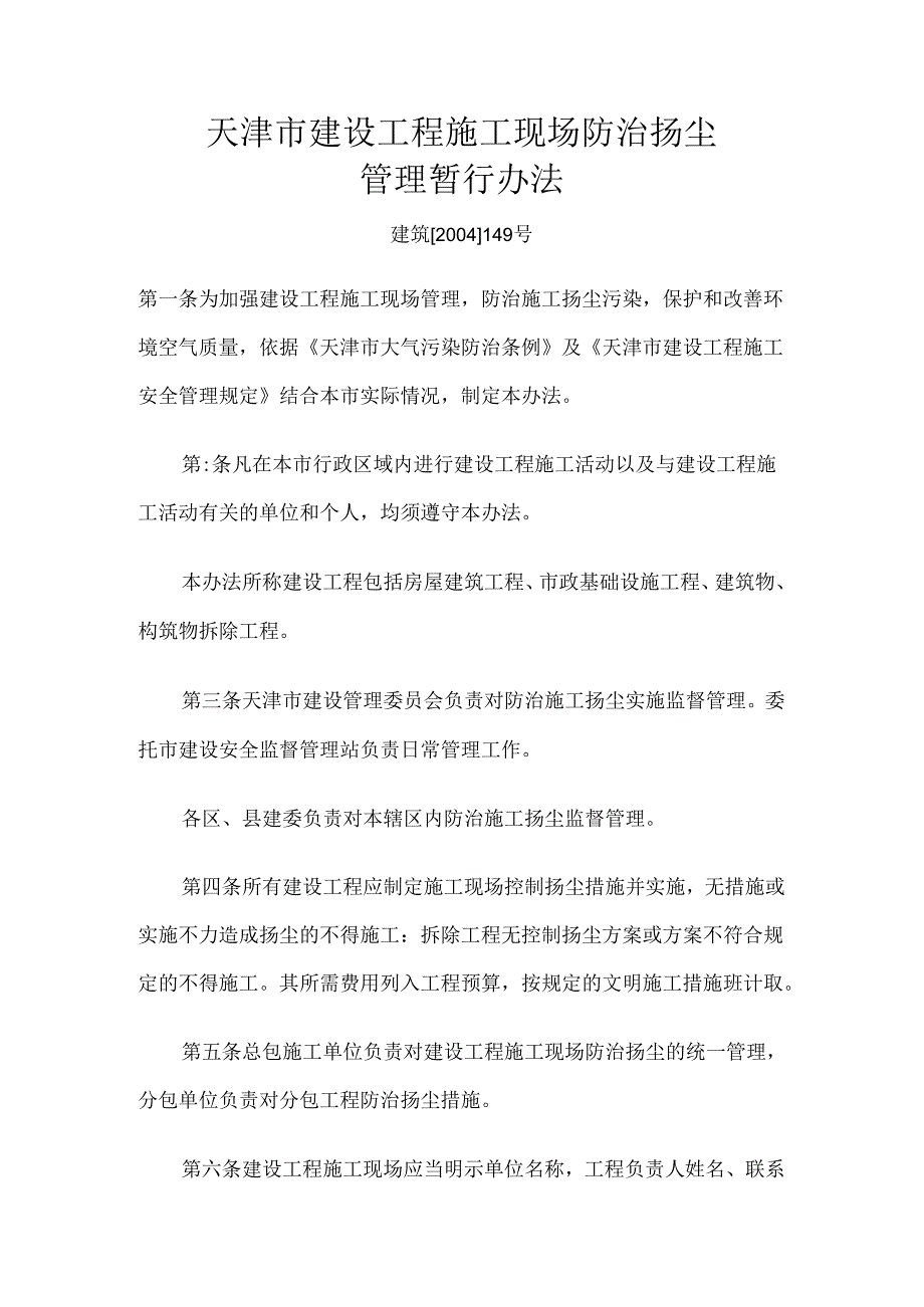 天津市建设工程防治扬尘管理办法.docx_第1页