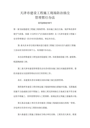 天津市建设工程防治扬尘管理办法.docx