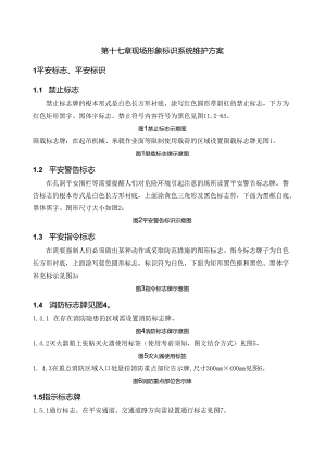现场形象标识系统维护方案.docx