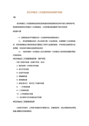 低压电器及二次回路接线检修维护规程.docx