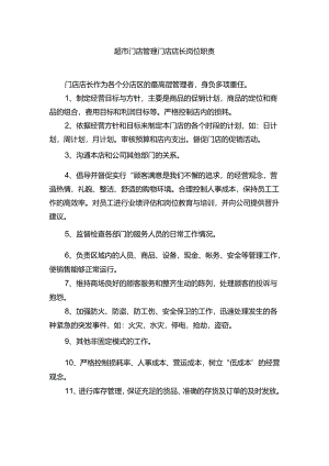 超市门店管理门店店长岗位职责.docx