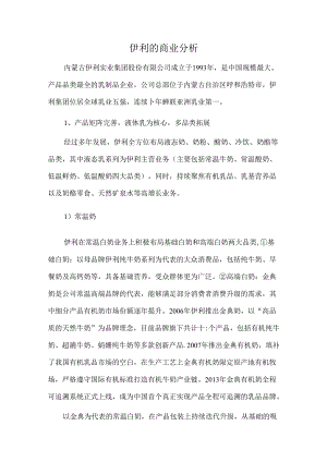 伊利的商业分析.docx