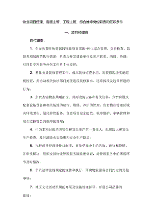 物业项目经理、客服主管、工程主管、综合维修岗位职责和任职条件.docx