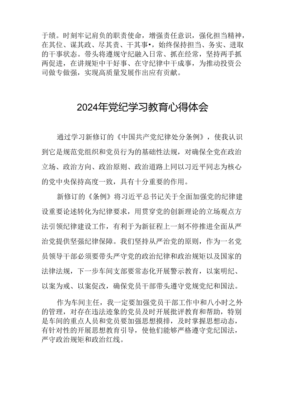 党员干部2024年党纪学习教育专题学习交流发言四篇.docx_第2页
