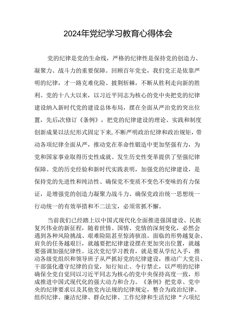 党员干部2024年党纪学习教育专题学习交流发言四篇.docx_第3页