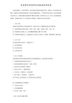 医美整形咨询师五项基础素质标准.docx