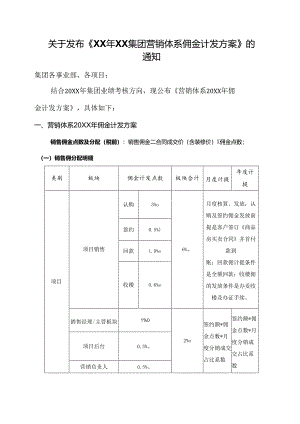 关于发布《XX年XX集团营销体系佣金计发方案》的通知.docx