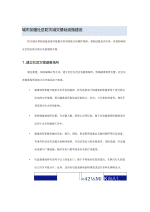 城市加强社区防灾减灾基础设施建设.docx