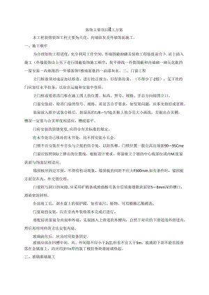 装饰主要项目施工方案.docx