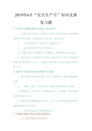 煤矿安全生产标准化知识竞赛用题（公司）.docx