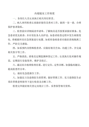 内窥镜室工作制度.docx