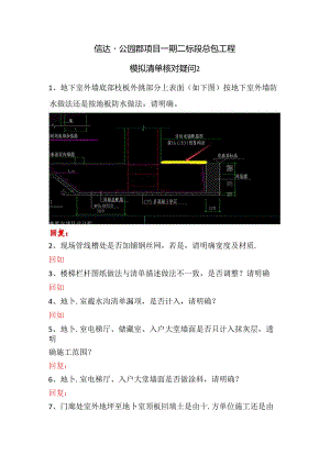 2021-5-12 信达·公园郡项目一期二标模拟清单核对问题.docx