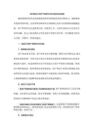 浅析集团公司资产管理存在的问题及改进措施.docx