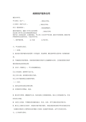 病患陪护服务合同.docx