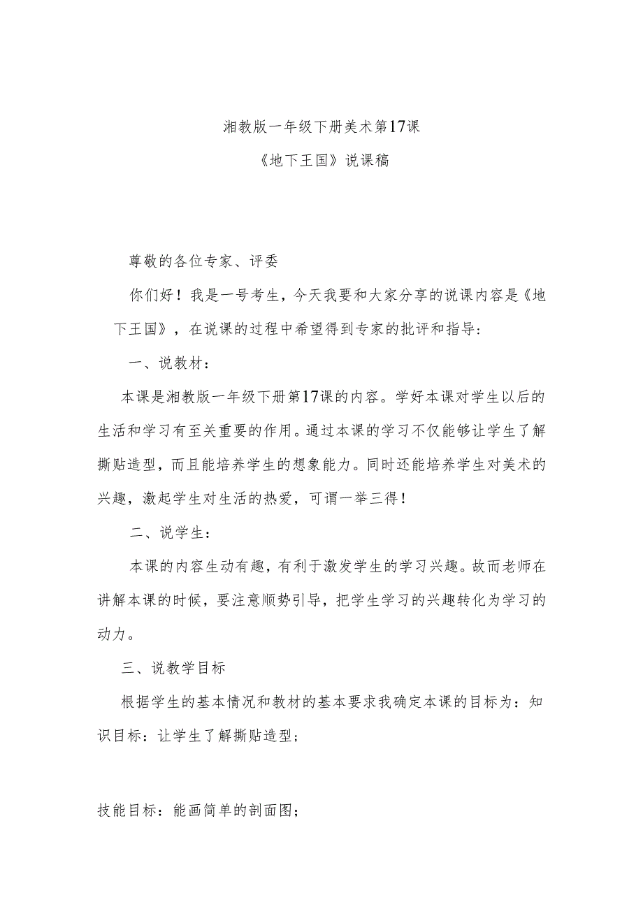 湘教版一年级下册美术第17课《地下王国》说课稿.docx_第1页