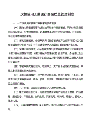 一次性使用无菌医疗器械质量管理制度.docx
