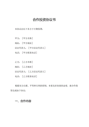 合作投资协议书.docx