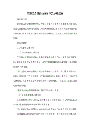 阿斯综合征的临床诊疗及护理措施.docx